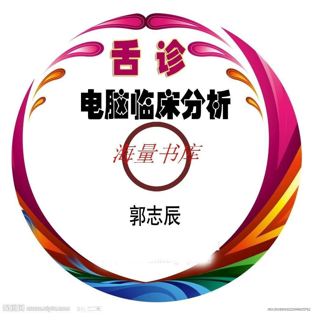 《电脑舌诊临床分析》(2dvd) 人体空间医学 郭志辰