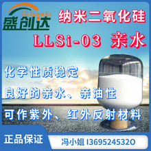 纳米氧化硅 高纯度 纳米SiO2粉 LLSi-03 亲水性 紫外红外反射材料