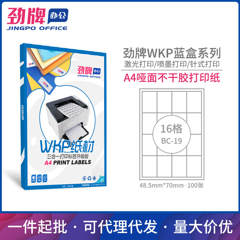 劲牌A4不干胶分切哑光面激光喷墨打印纸标签纸贴纸批发48.5*70mm