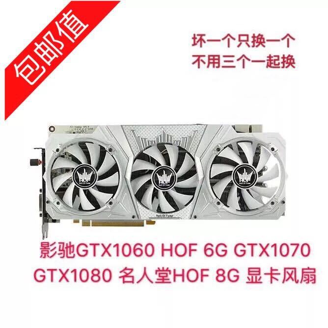 包邮影驰gtx1060 hof 6g gtx1070 gtx1080 名人堂hof 8g 显卡风扇