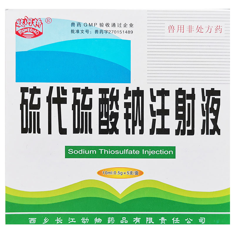硫代硫酸钠注射液 10mlx5支/盒