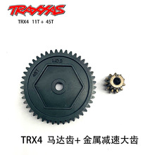Traxxas 45T 0.8 大齿 +马达11T齿轮一对 TRX-4 #8053