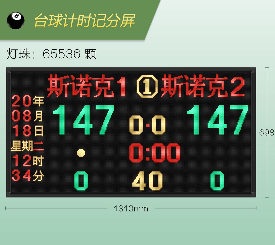 台球记分器 斯诺克台球计时记分屏 台球计分牌