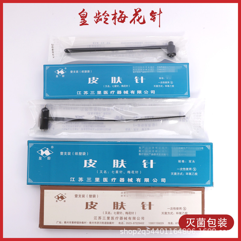 皇龄牌梅花针双头七星针放血针脱发单头皮肤针拔罐刺络泄血针