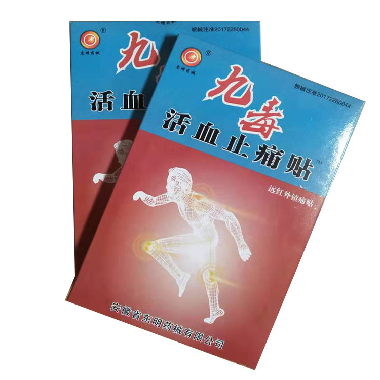 东明药械膏药贴 跑江湖地摊小礼品膏药九毒活血止痛贴