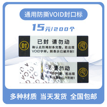 通用VOID贴纸定制封口贴撕毁无效防撕标签包装纸箱一次性防伪