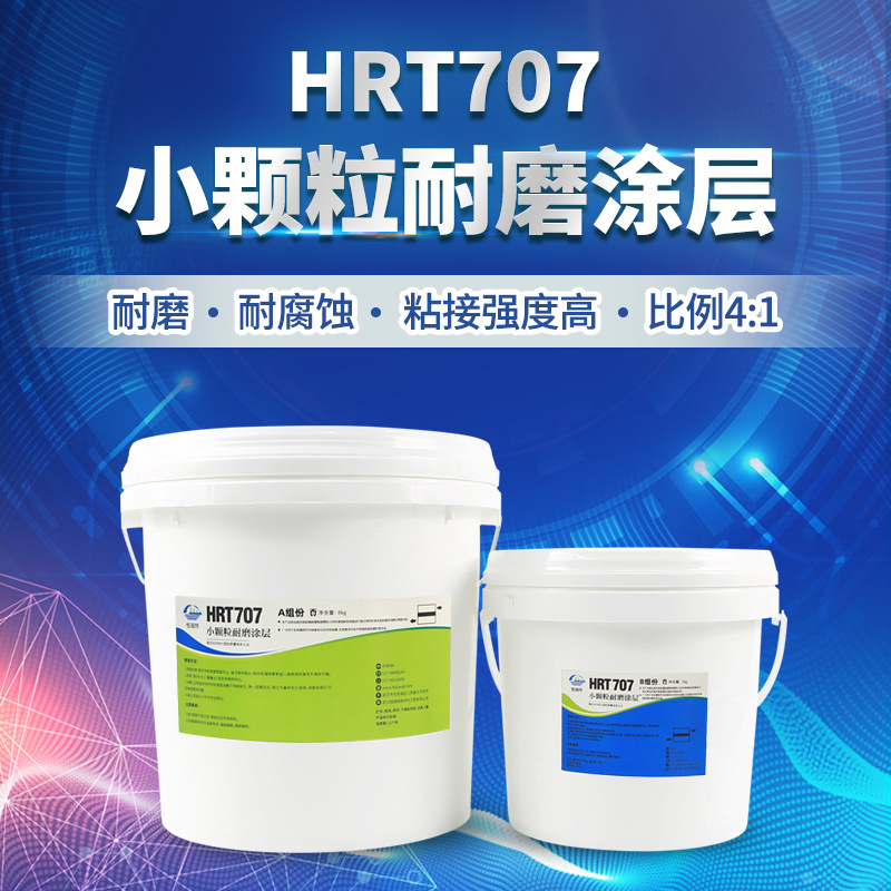 hrt707耐磨陶瓷颗粒胶小颗粒耐磨陶瓷涂层胶磨损防腐涂层