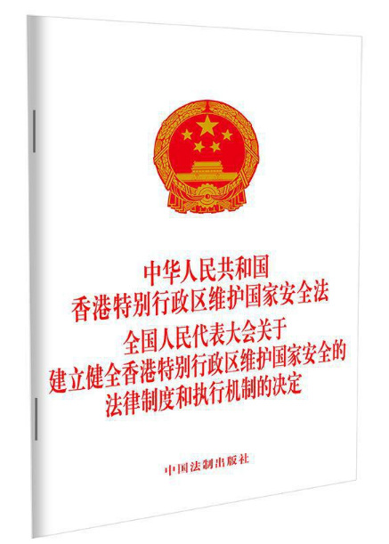中华人民共和国香港特别行政区维护国家安全法