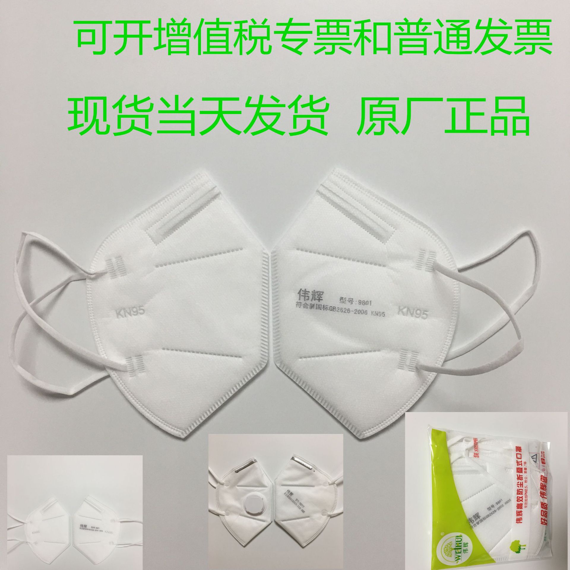 伟辉kn95口罩防雾霾防尘一次性耳戴式头戴式口罩防工业粉尘9801
