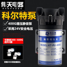 科尔特KT-PU-400G商用净水机增压泵24v3A自动售水机隔膜泵