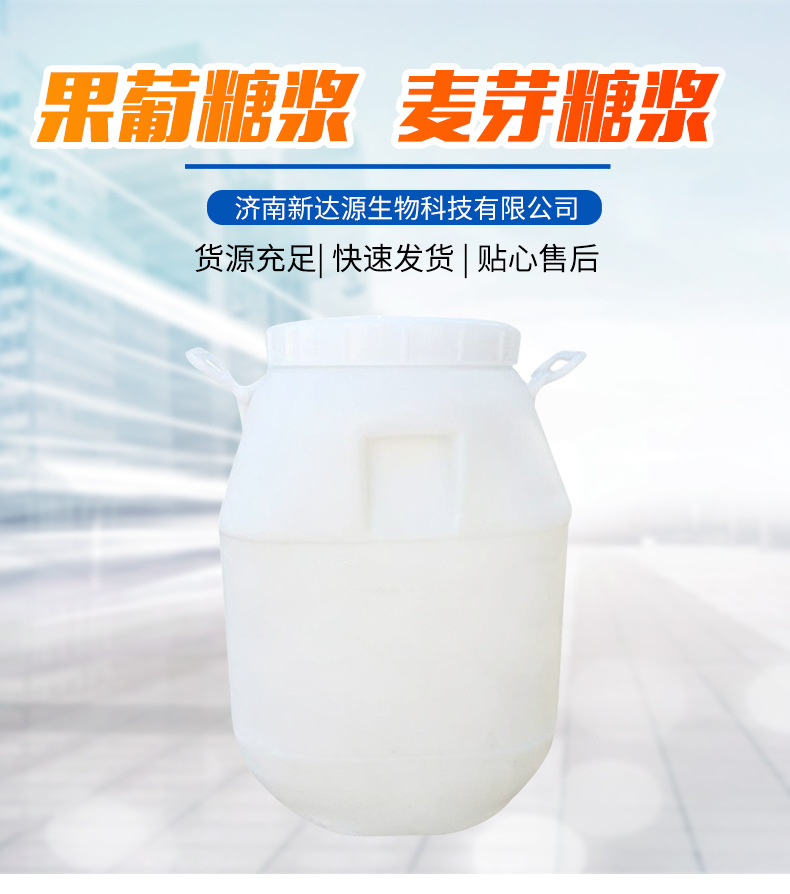 现货供应果葡糖浆麦芽糖浆透明麦芽糖醇 高含量食品甜味剂