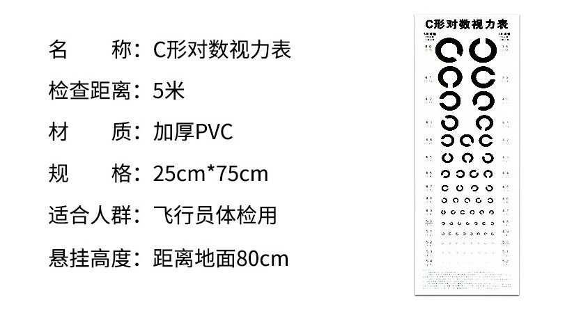 飞行员c字视力表标准对数c字视力表挂图眼科视力测试表近视眼检测
