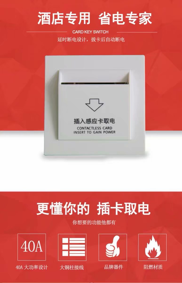 插卡取电开关宾馆40a酒店智能取电低频感应取电卡大功率延时专用