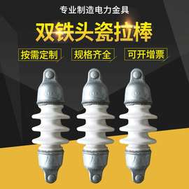 双铁头瓷拉棒绝缘子sl-10/30   sl-15/30 sl-15/70
