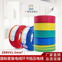 环市珠江电线电缆国标铜芯单芯阻燃双塑BVV1.5平方家用电线电源线