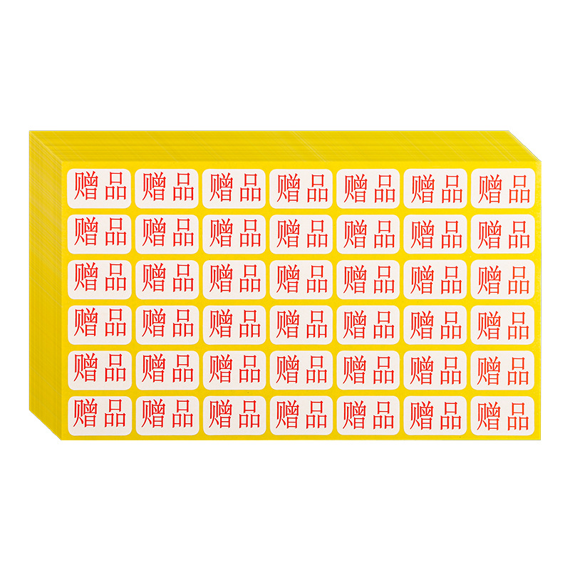 50张赠品贴强力不干胶标签贴商品光面纸标贴纸白色自粘标记可定制