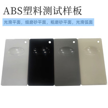 标准测试基材 塑料板ABS塑料样板 50*90*1.6mm油漆油墨试色板