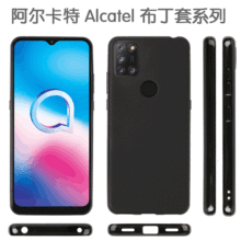 适用阿尔卡特手机壳中性TPU硅胶防摔布丁套全包皮套素材Alcatel3X