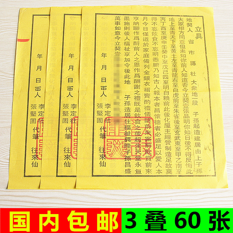 包邮立具表文拜佛供奉新居地契屋契纸拜祖先黄纸清明重阳一叠20张