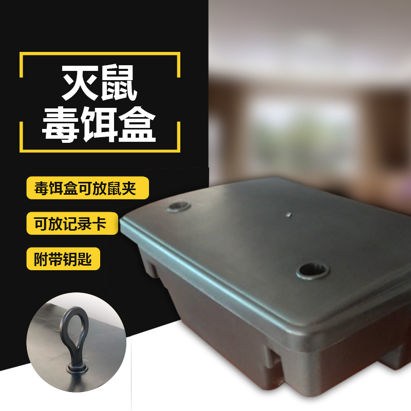 毒饵站塑料毒饵盒诱饵盒捕鼠器灭鼠诱饵盒带锁老鼠屋厂家直供
