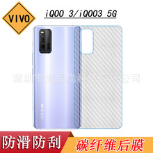 适用于VIVO iQOO 3手机背面贴膜5G磨砂后膜V1955A碳纤维I1928背膜