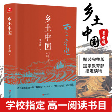 正版精装乡土中国 费孝通原版高中版高一语文教材课外书阅读书籍