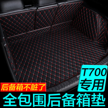众泰t700后备箱垫全包围2017款专用汽车尾箱垫改装加厚防水全包