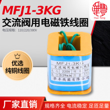 MFJ1-3KG电磁阀线圈 华丰线圈 全铜品质 厂家直销 保质保量