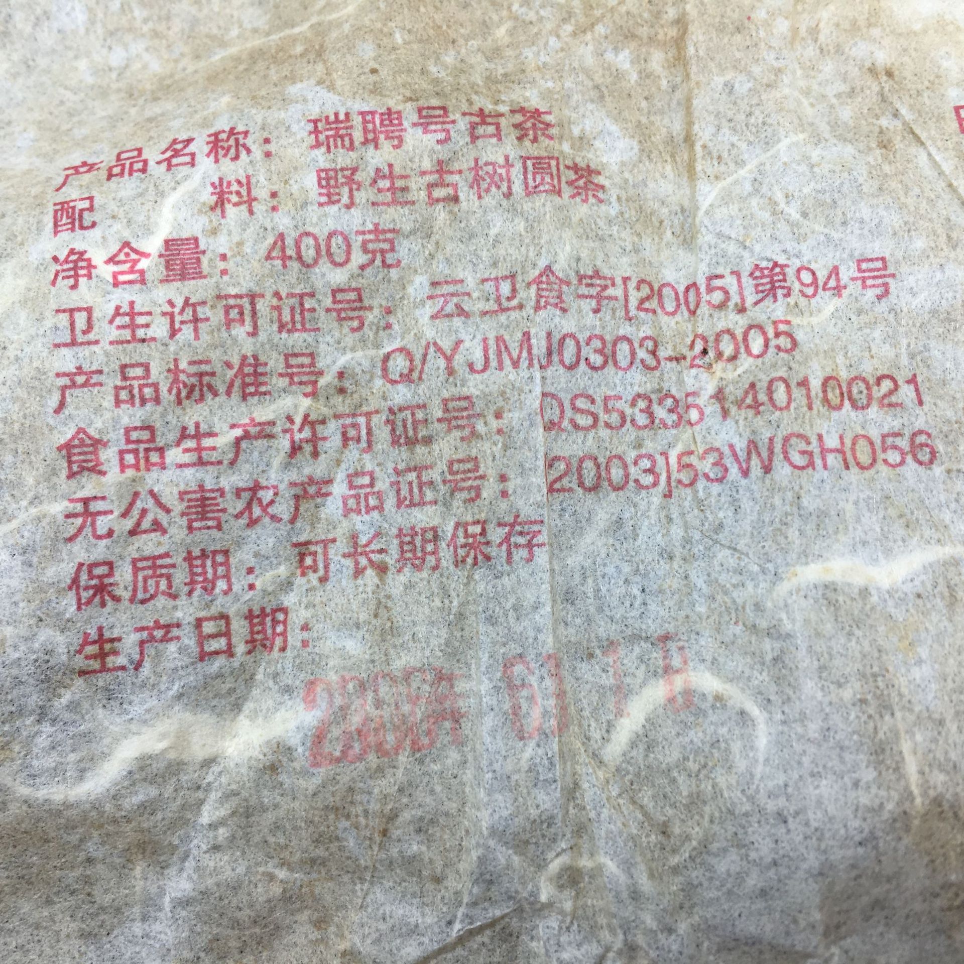 2006云南普洱茶/瑞聘号生茶饼/哥德堡号经典66/400g霸气典藏生茶