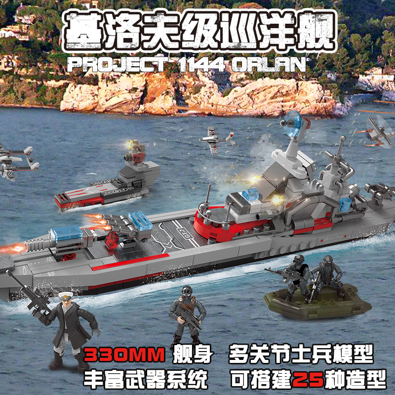 xj-870 俄国基洛夫级巡洋舰 拼装积木 儿童益智类兼容乐高