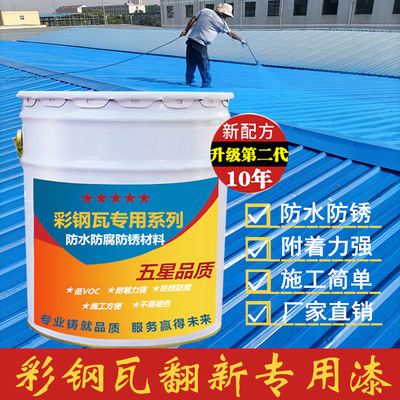 彩钢瓦翻新专用漆彩钢瓦漆彩钢板金属漆水性漆防锈腐改色房顶工房