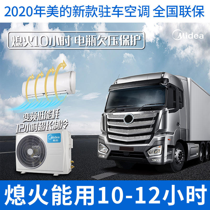 美的车载大货车驻车空调24v卡车电动房车船舶装载机挖掘机吊车