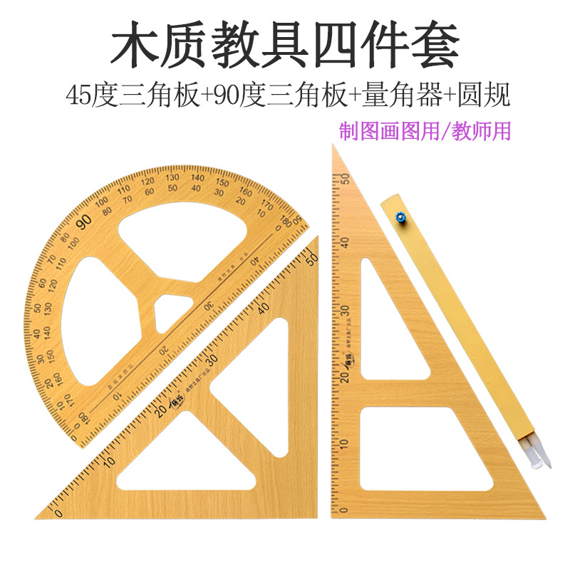 批发教学木质三角板量角器圆规4件套 黑板演示画图工具教师教学用