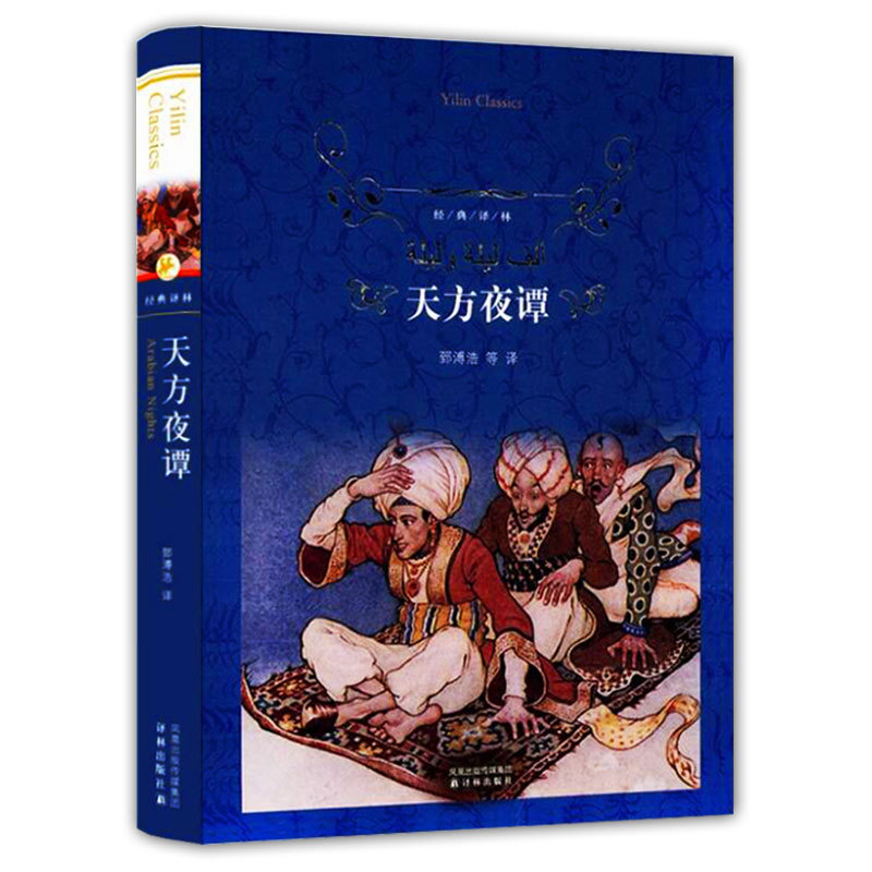 天方夜谭(精)/译林又名一千零一夜/郅溥浩等译/译林出版社