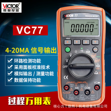 胜利VC77过程万用表测量输出电压电流信号4-20mA信号源过程多用表