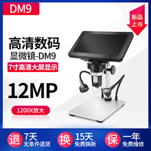 DM9高清数码显微镜 7寸高清屏1200X 工业手机维修 检测数码显微镜