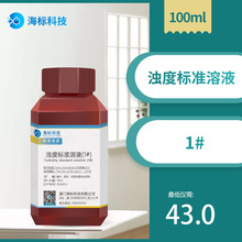 常用标准 浊度标准溶液 1# 标准溶液 100ml/瓶 品质保证 海标牌