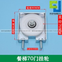 餐梯门挂轮 70*6000传菜杂货梯70门绳轮 层厅门钢丝绳滑轮盒配件