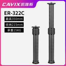 CAVIX/凯唯斯加长杆中轴 ER-322C碳纤维2节三脚架加高中轴管