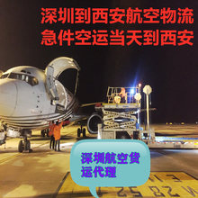 深圳到西安空运专线物流 航空急件运输当天到西安 航班多 价格低