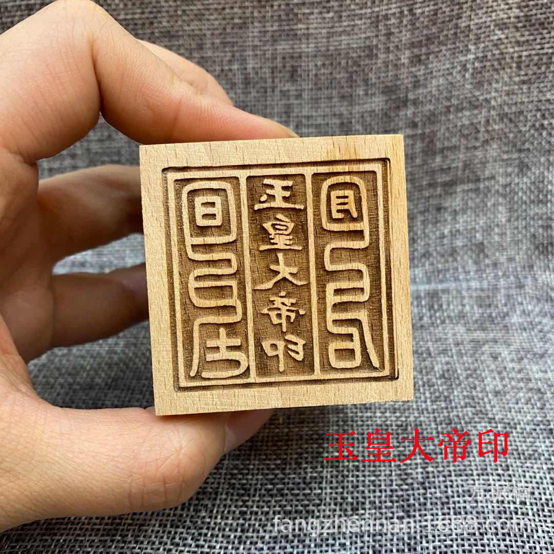 佛教桃木六面印章如来佛祖玉皇大帝观音菩萨土地城隍太上老君勒令