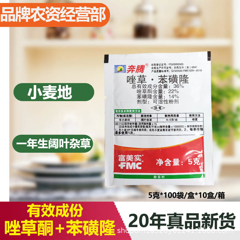 20年新货富美实奔腾36%唑草·苯磺隆阔叶杂草小麦地除草剂农药
