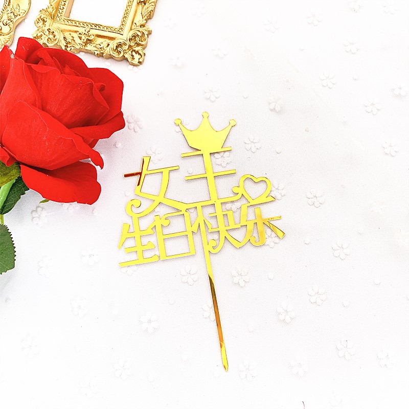 皇冠女王节日快乐母亲节亚克力蛋糕插牌生日蛋糕装饰插旗甜品装扮