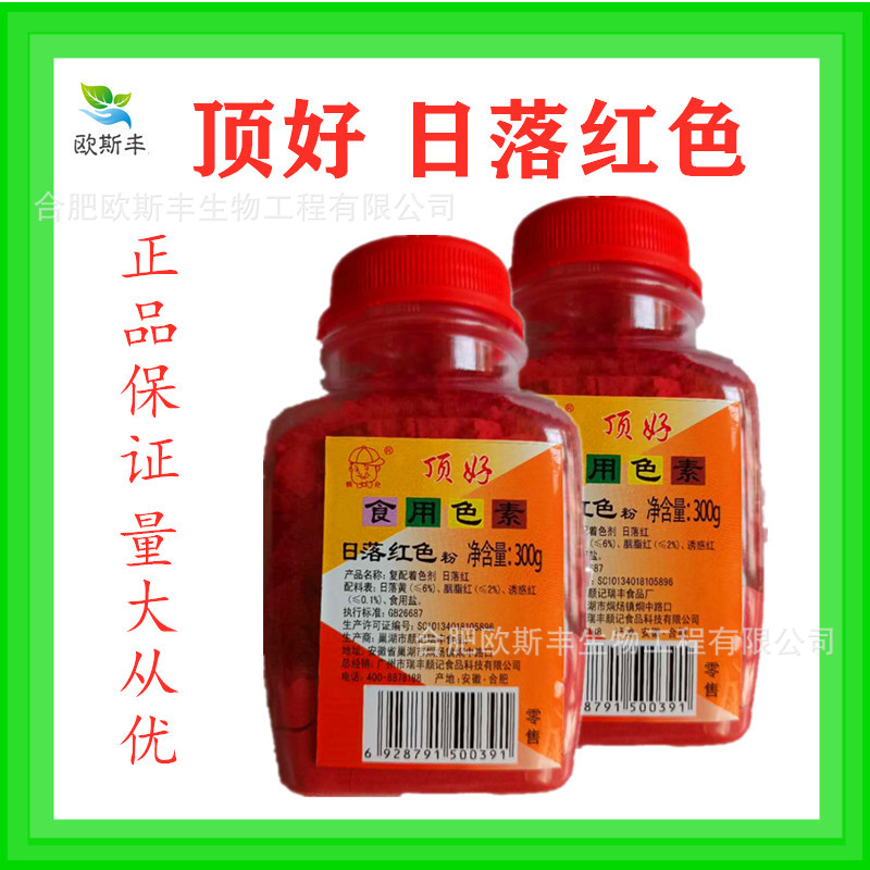 现货顶好日落红色素复配着色剂 食用色素食品添加剂粉状300g/瓶