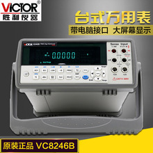 胜利仪器 VC8246B 数字万用表 数显万能表多用表 台式自动量程