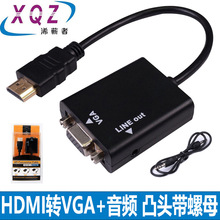 HDMI转VGA凸头带芯片高清转VGA转换线带螺母高清转VGA带音频黑色