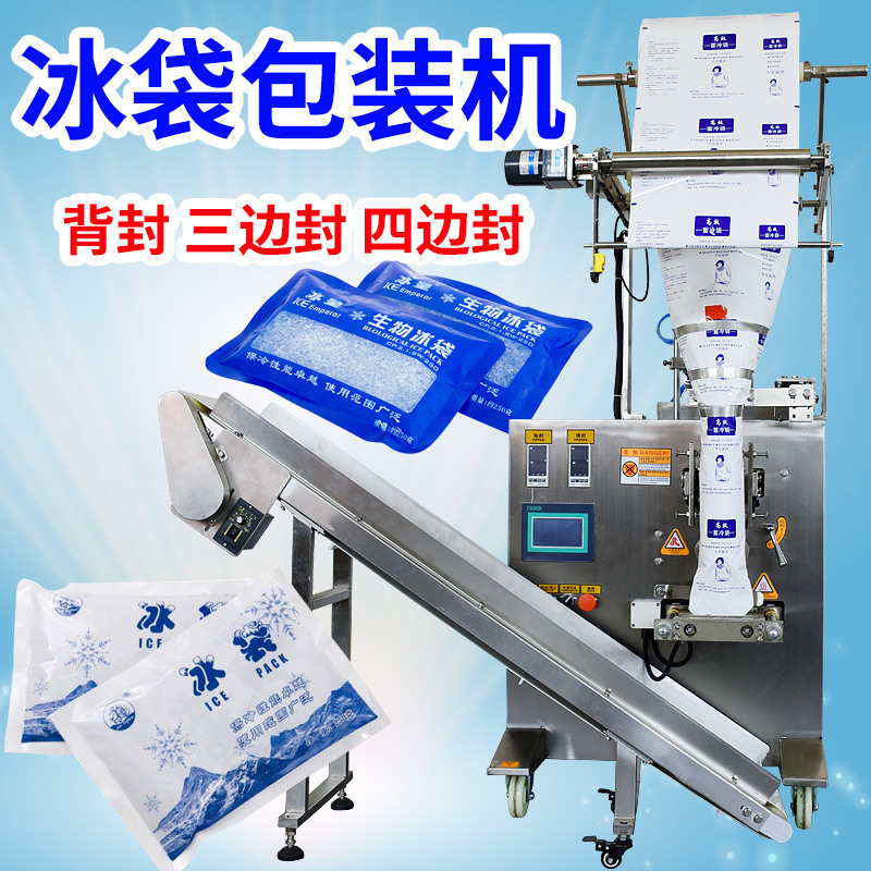 全自动生物冰袋包装机冰袋灌装机生鲜电商冷链冰袋保鲜冰袋包装机
