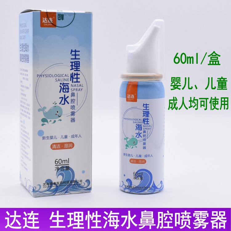 达连生理性海水儿童鼻腔喷雾器60ml洗鼻器鼻塞通气婴幼儿海水喷剂