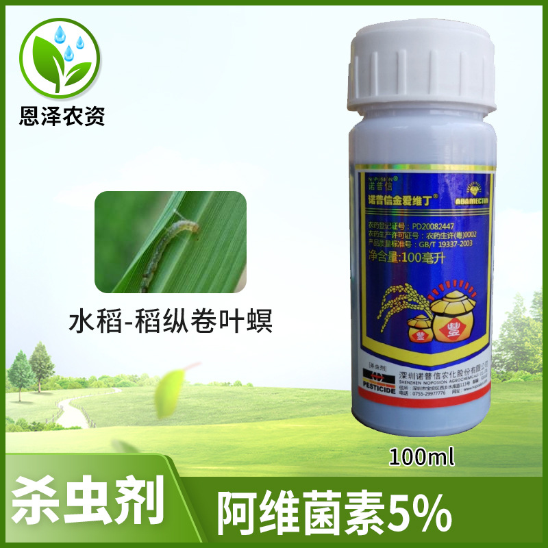 诺普信金爱维丁阿维菌素蔬菜水稻小菜蛾稻纵卷叶螟杀虫剂100ml