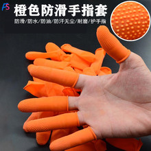 橡胶防滑手指套橙色一次性防护手指头套加厚耐磨麻点无尘乳胶指套